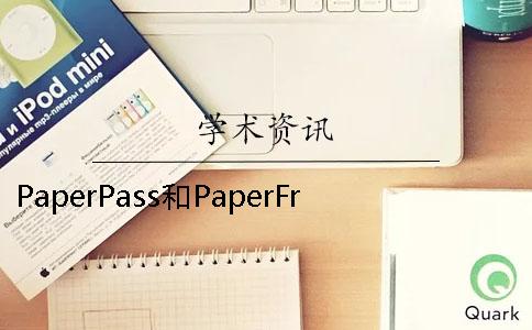 PaperPass和PaperFree哪个好 paperpass和papertime哪个可靠