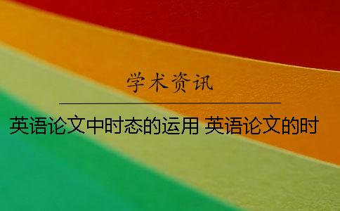 英语论文中时态的运用 英语论文的时态应该怎么写