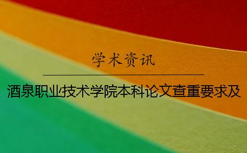酒泉职业技术学院本科论文查重要求及重复率 酒泉职业技术学院升本科