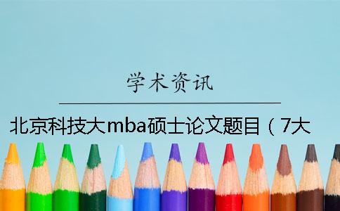 北京科技大mba硕士论文题目（7大选题方向汇总）