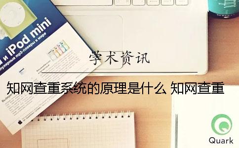 知网查重系统的原理是什么？ 知网查重原理怎么判断