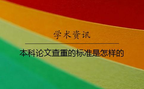 本科论文查重的标准是怎样的？