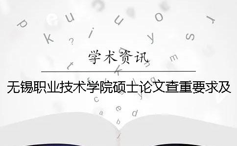 无锡职业技术学院硕士论文查重要求及重复率
