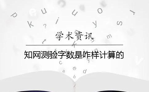 学术测验字数是咋样计算的？