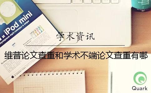 维普论文查重和学术不端论文查重有哪些区别？