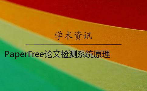 PaperFree论文检测系统原理 维普论文检测系统查重原理