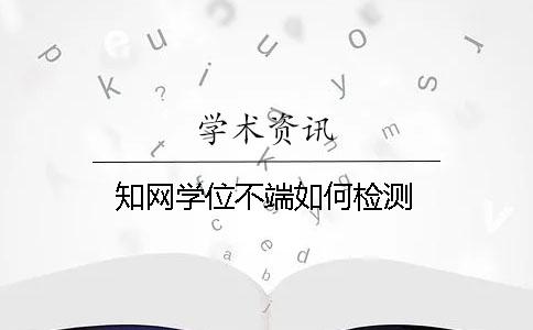 知网学位不端如何检测