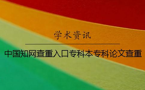 中国学术查重入口专科本专科论文查重检测