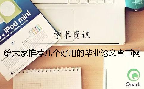 给大家推荐几个好用的毕业论文查重网站绝对会让你惊喜。硕士毕业论文查重率多少是合格的呢？