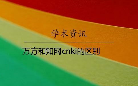 万方和知网cnki的区别？