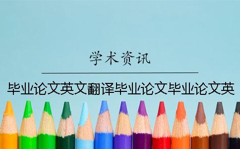 毕业论文英文翻译毕业论文毕业论文英文选题