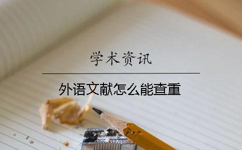 外语文献怎么能查重