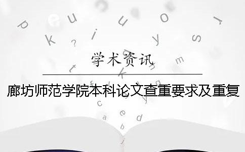 廊坊师范学院本科论文查重要求及重复率