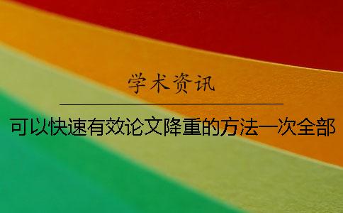 可以快速有效论文降重的方法一次全部提供