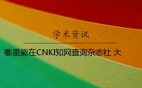 哪里能在CNKI知网查询杂志社 大学生论文
