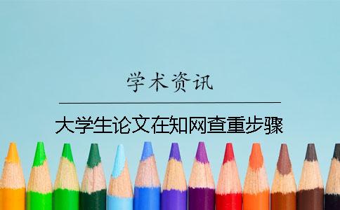大学生论文在知网查重步骤
