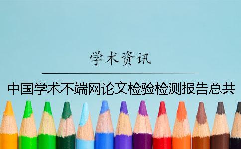 中国学术不端网论文检验检测报告总共有几份？