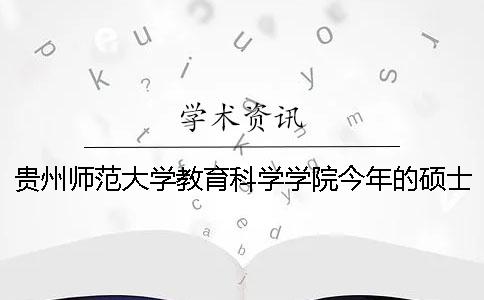 贵州师范大学教育科学学院今年的硕士论文知网查重率多少合格？