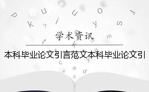 本科毕业论文引言范文本科毕业论文引言范本