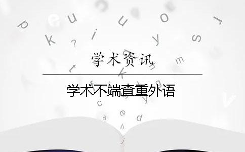 学术不端查重外语