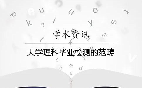大学理科毕业检测的范畴