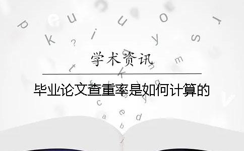 毕业论文查重率是如何计算的？