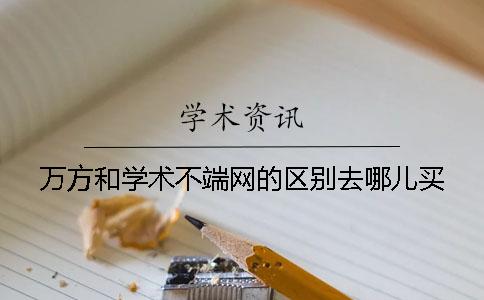 万方和学术不端网的区别去哪儿买？