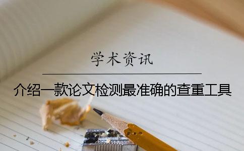 介绍一款论文检测最准确的查重工具