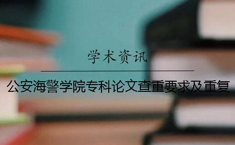 公安海警学院专科论文查重要求及重复率