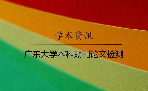 广东大学本科期刊论文检测