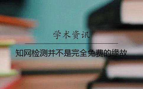 知网检测并不是完全免费的缘故？