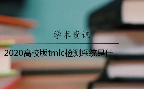 2020高校版tmlc检测系统是什么？与VIP5.1版本有什么区别？