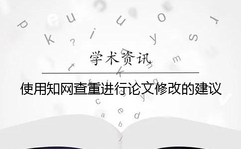 使用知网查重进行论文修改的建议