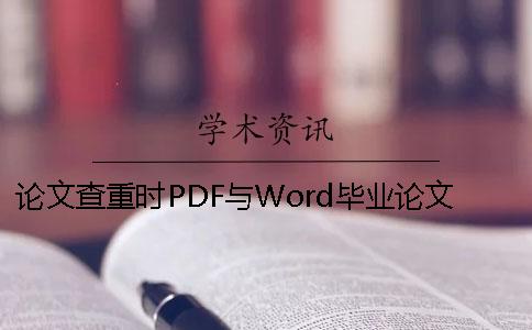 论文查重时PDF与Word毕业论文格式要求