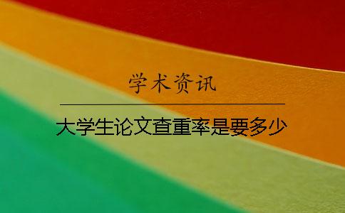 大学生论文查重率是要多少