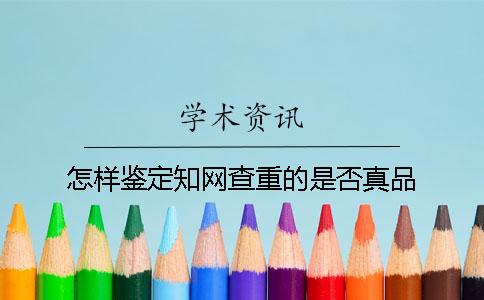 怎样鉴定知网查重的是否真品