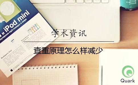 查重原理怎么样减少
