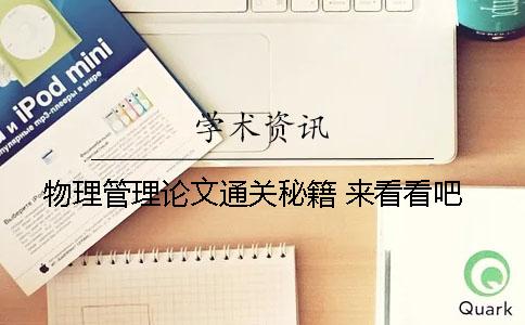 物理管理论文通关秘籍 来看看吧！
