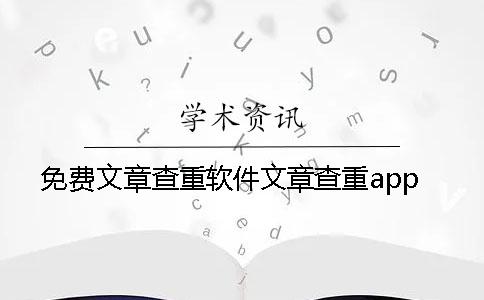 免费文章查重软件文章查重app