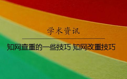 知网查重的一些技巧 知网改重技巧