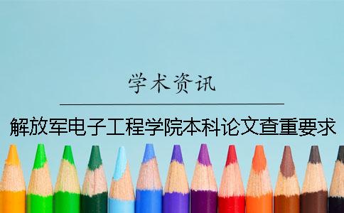 解放军电子工程学院本科论文查重要求及重复率