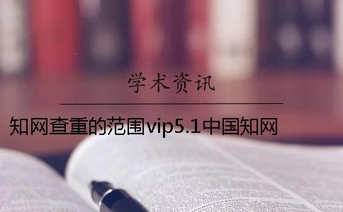 知网查重的范围vip5.1中国知网硕士专用卡