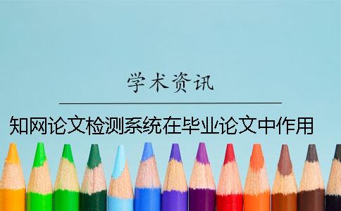 知网论文检测系统在毕业论文中作用 海南大学本科毕业论文维普论文检测系统