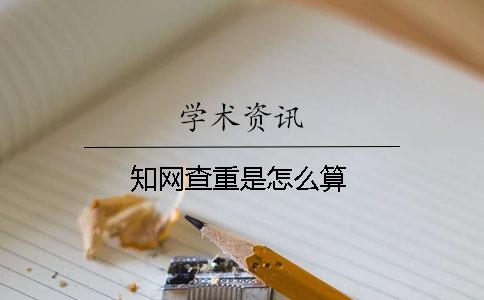 知网查重是怎么算