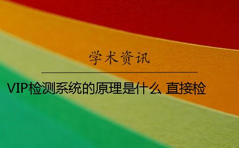 VIP检测系统的原理是什么？ 直接检测系统的基本原理是什么