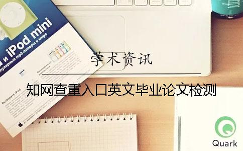 知网查重入口英文毕业论文检测