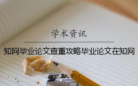知网毕业论文查重攻略毕业论文在知网查重的时候有好几种分类哦？