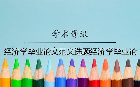 经济学毕业论文范文选题经济学毕业论文范文模型
