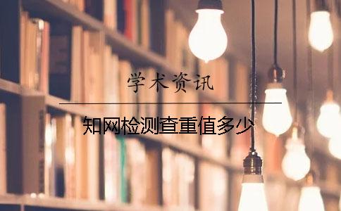 知网检测查重值多少