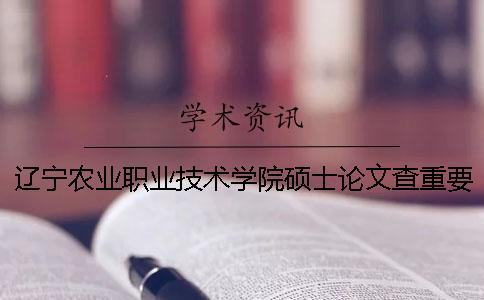 辽宁农业职业技术学院硕士论文查重要求及重复率一